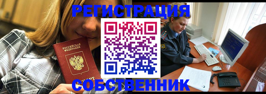 временная регистрация собственник в Дмитрове